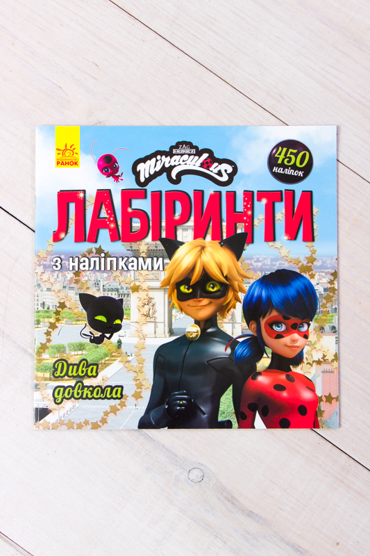 Леді Баг. Лабіринти з наліпками